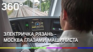 Электричка Рязань - Москва глазами машиниста