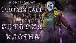 Dead by Daylight - ИСТОРИЯ МАНЬЯКА КЛОУН "THE CLOWN"! ГЛАВА "CURTAIN CALL"