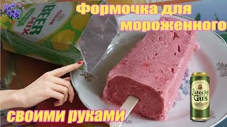 Формочка для мороженного своими руками в домашних условиях
