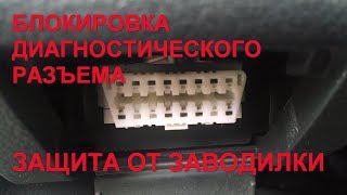 Блокировка диагностического разъема OBD II