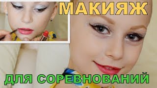 ЯРКИЙ МАКИЯЖ ИЗ БЛЕСТОК/КАК НАРИСОВАТЬ СВЕТЛЫЕ БРОВИ/ДЛЯ СОРЕВНОВАНИЙ ПО ХУДОЖЕСТВЕННОЙ ГИМНАСТИКЕ