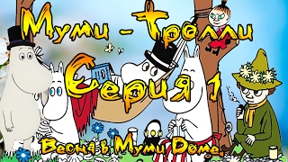 МУМИ ТРОЛЛИ!☀☀ Весна в Муми Доле 1 серия ☀☀