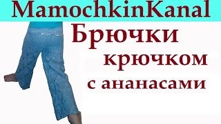 Брючки с ананасами для девочки Вязание крючком для начинающих  Crochet pineapple pants