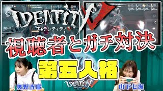 【第五人格】奥野香耶＆山下七海といっしょに『IdentityV』！【Identity V】【ファミ通】