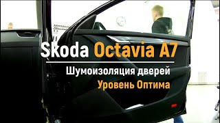 Шумоизоляция дверей Skoda Octavia A7 в уровне Оптима. АвтоШум.