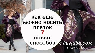 Как ещë можно носить платок ⭐Новые способы 7️⃣ предметов гардероба из платков Платочный принт