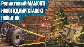 НОВОГОДНИЙ СТАНОК! РЕЛИКТОВЫЙ МАМОНТ! СЛИВ!