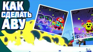 Как зделать аватарку на андроїді #2 по теме Бравл Старс | Brawl Stars