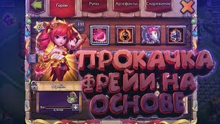 БИТВА ЗАМКОВ: ПЕРВЫЙ 11 СКИЛ НА ОСНОВЕ. 2 ГЕРОЯ В ТОП. НИШТЯКИ И НОВАЯ ЛОКАЦИЯ
