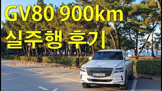 제네시스 GV80 900km 실주행해보니... 9천만원대 국산SUV 주행후기