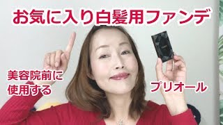 50代 美容院前に使用する白髪用ファンデ 【プリオール資生堂】