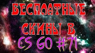 КАК ПОЛУЧИТЬ БЕСПЛАТНЫЕ СКИНЫ В CS GO #71 FREE SKINS IN CSGO