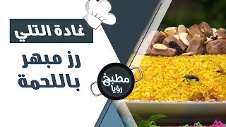 أرز مبهر باللحمة - غادة التلي