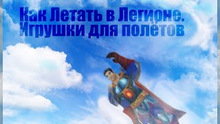 Как Летать в Легионе. Игрушки для полётов в WoW Legion.