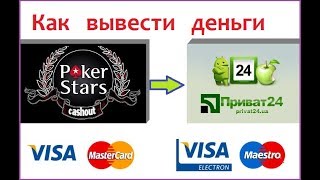 PokerStars как вывести деньги с покерстарс на приват24 на карту VISA/MASTERCARD