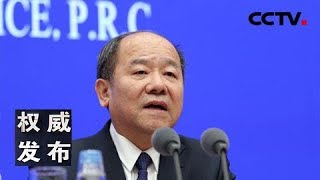 《权威发布》国新办举行新闻发布会：国家统计局介绍2019年国民经济运行情况 20200117 | CCTV LIVE