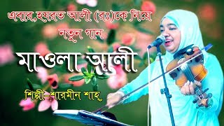 Mawla Ali।হযরত আলী (রঃ)এর সান।মাওলা আলী।শারমীন শাহ্ দেওয়ান।Sarminsa Dawan