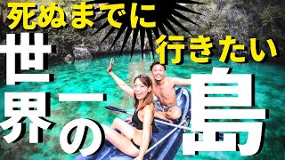 【フィリピン最後の秘境】パラワン島エルニドまとめ フィリピン･セブ留学#14