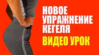 Упражнение Кегеля Видео Урок Для Женщин. Улучшенный вариант