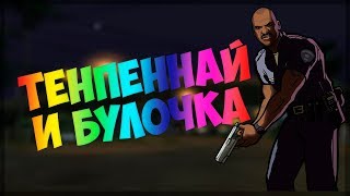 ТЕНПЕННАЙ И БУЛОЧКА | ТРЭШ МИССИЯ В GTA:SA [DYOM]