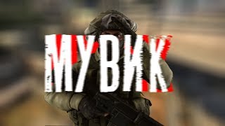 МУВИК!CS:GO
