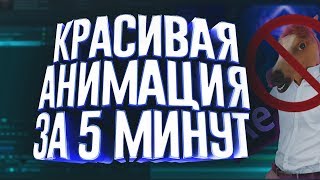 КРАСИВАЯ АНИМАЦИЯ ТЕКСТА ЗА 5 МИНУТ В ADOBE AFTER EFFECTS ТУТОРИАЛ ll FilmMaker