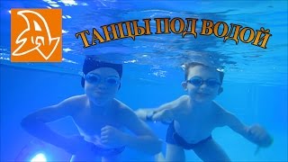 Танцы под водой. Дети в бассейне.Dance under water. Children in the pool.
