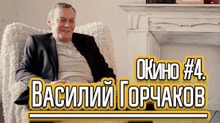 ОКино #4. Василий Горчаков [легенда авторского перевода]