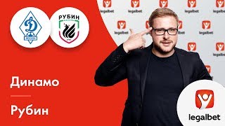 «Динамо» – «Рубин»: прогноз на футбол от Михаила Моссаковского