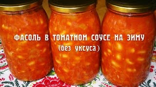 Фасоль в томатном соусе на зиму. Фасоль в томатном соусе