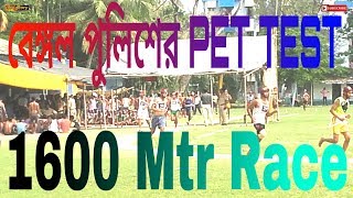 ##WEST BENGAL POLICE RUN 19||##PET TEST OF WBP 19||##1600 METER RACE WBP 19||#Lifestory kousik