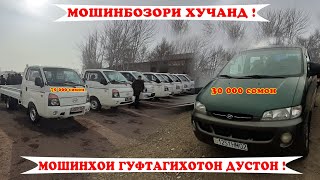 Мошинбозори Хучанд!!! 19января 2020.Портерхо, 1. 2.Старекс,Муссо, ва гайра.