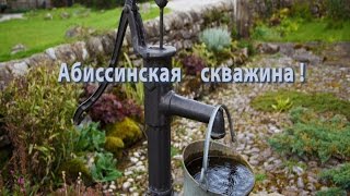 Абиссинская скважина своими руками