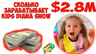 РЕАЛЬНО в месяц $2.8M? СКОЛЬКО ЗАРАБАТЫВАЕТ  Kids Diana Show на ЮТУБЕ - Заработок Kids Diana Show