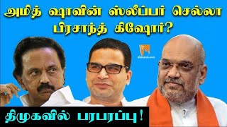 BJP's Sleeper Cell Prashanth Kishore? | DMK | Minnambalam.com
