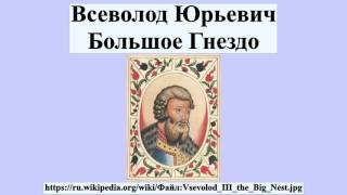 Всеволод Юрьевич Большое Гнездо