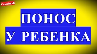 ПОНОС У РЕБЕНКА. ЛЕЧЕНИЕ. У грудничка. Новорожденного. Как лечить. Как помочь. Что делать. Диарея