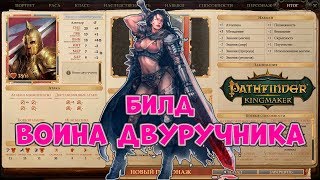 Pathfinder Kingmaker Билд Воина-Двуручника