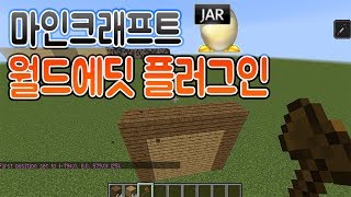 마인크래프트 월드에딧 플러그인 [버전 1.12.2] 플러그인 추천