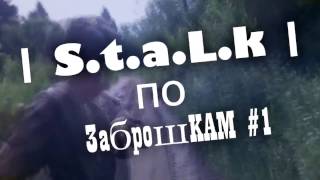Гайд   S t a L k   по заброшкам #1  Первый осмотр