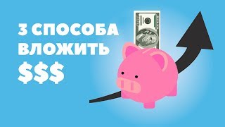 3 СПОСОБА: Куда вложить доллары в 2018 году? Куда инвестировать доллары США под проценты?