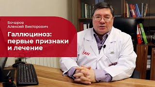ГАЛЛЮЦИНОЗ: ГЛАВНЫЕ ПРИЗНАКИ И ЛЕЧЕНИЕ