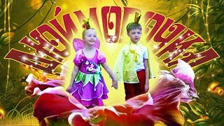 Дюймовочка. Музыкальная сказка.