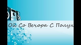 Ой Со Вечора С Полуночи народная (САМЫЕ ЛУЧШИЕ КАРАОКЕ 80/90Х)!