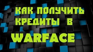 Как получить кредиты в WarFace бесплатно Кредиты в WarFace без читов.