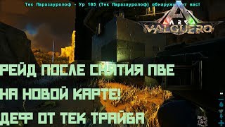 Ark Survival Evolved►Рейд После Снятия Пве на новой карте►Деф базы от тек трайба►Ark Valguero