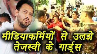 Tejaswi Yadav के Guards ने की Media Persons के साथ हाथापाई, Watch video । वनइंडिया हिंदी