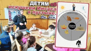 Искушение Христа в пустыне. Поделка для воскресной школы к Евангелию от Луки, 4 глава.