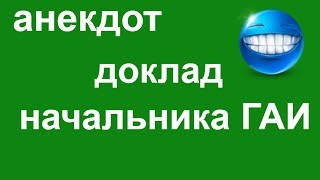 Анекдот №993.Угон машин. Доклад начальника ГАИ. Ржать всем???