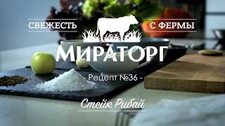 Стейк «Рибай» от Мираторг